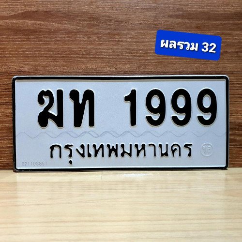 ภาพป้ายทะเบียน ฆท 1999 ของจริง